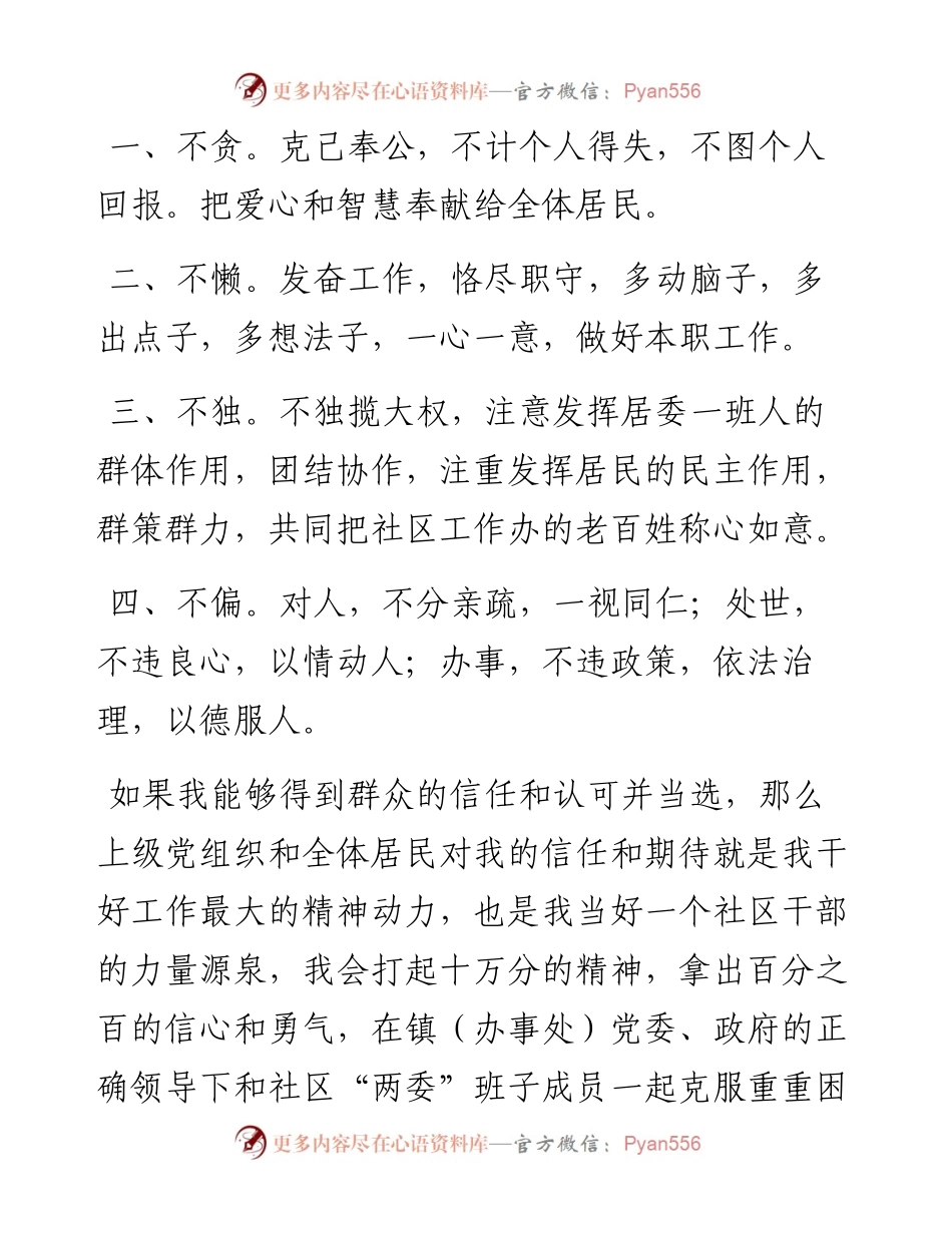 社区居民委员会委员竞职演讲（4篇）.docx_第2页