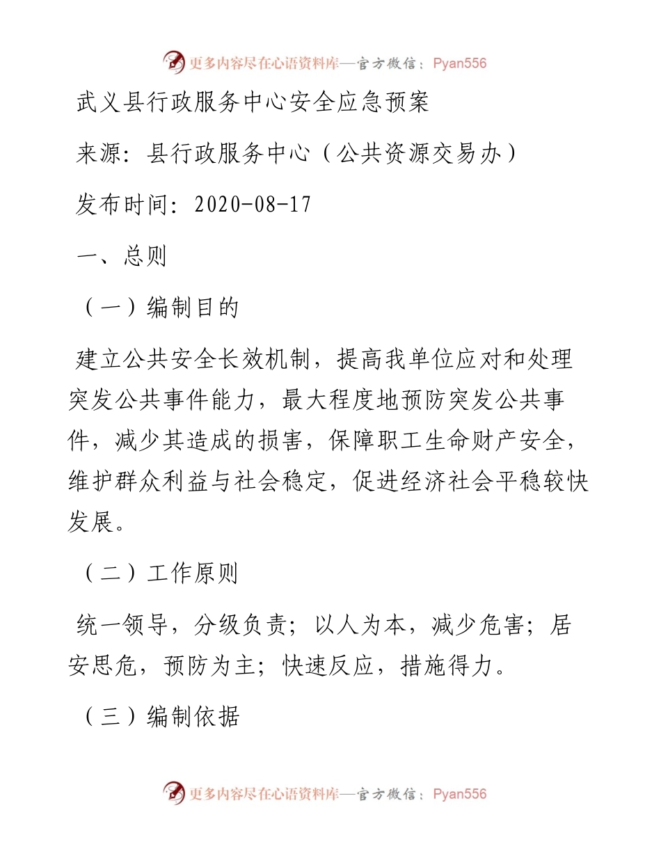 武义县行政服务中心安全应急预案.docx_第1页