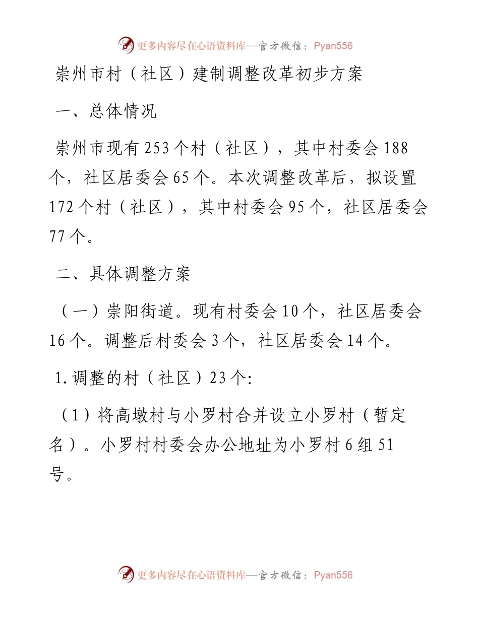 村（社区）建制调整改革初步方案.docx_第1页