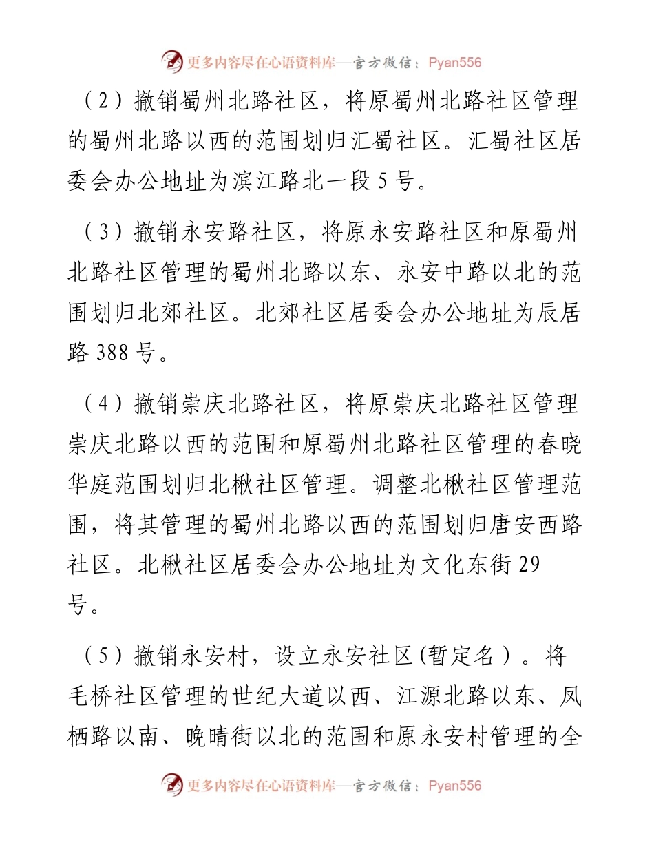 村（社区）建制调整改革初步方案.docx_第2页