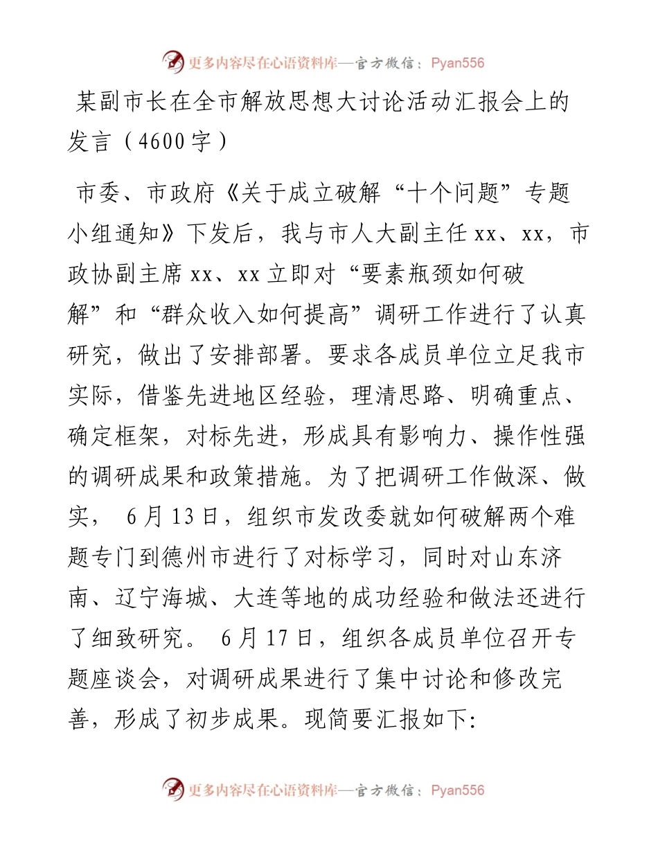 某副市长在全市解放思想大讨论活动汇报会上的发言（4600字）_4.docx_第1页