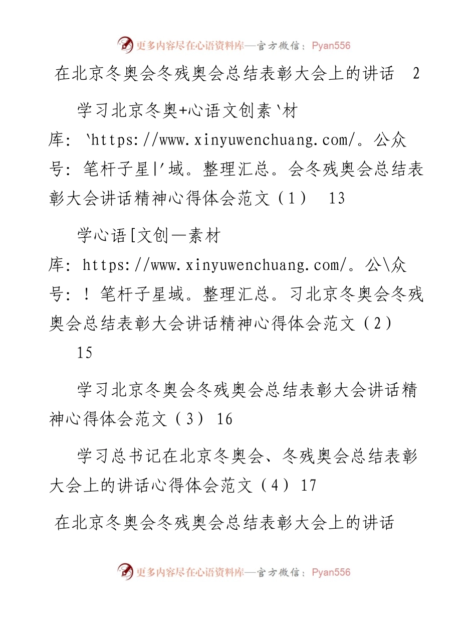 文汇系列3773--学习北京冬奥会冬残奥会总结表彰大会讲话及心得体会汇编（5篇）.docx_第1页