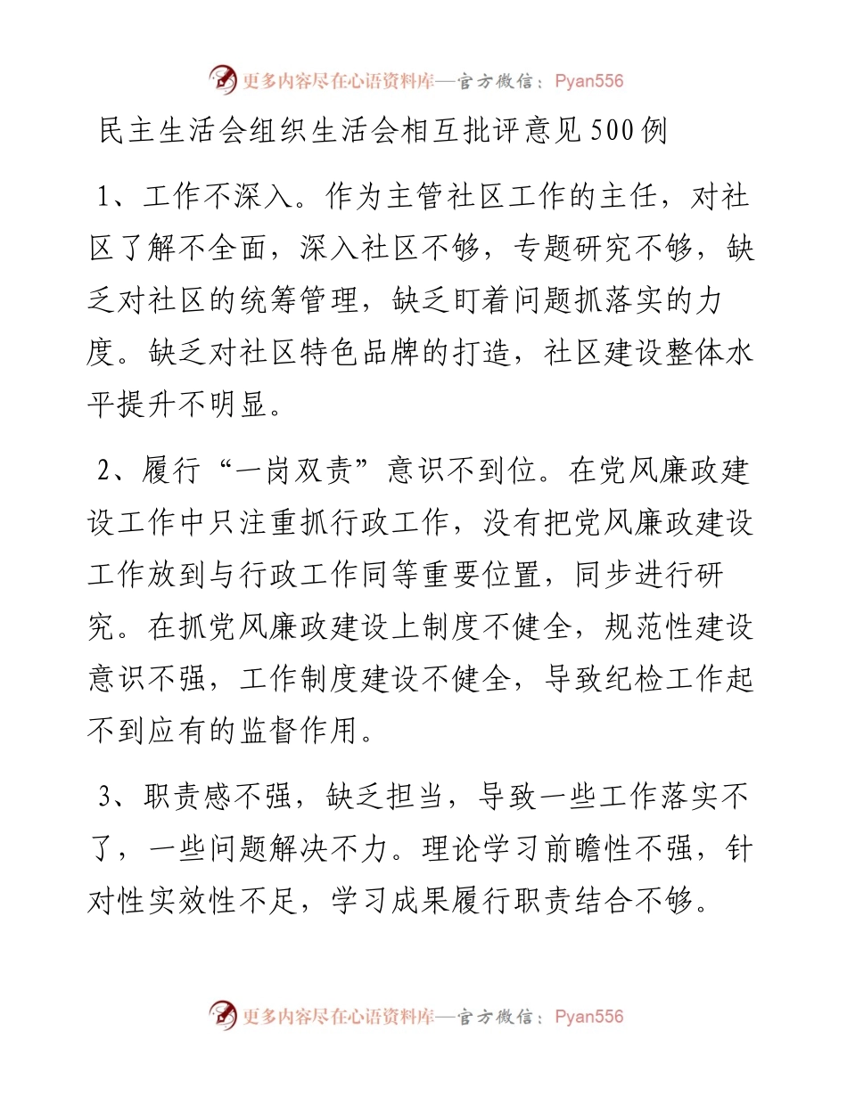 民主生活会组织生活会相互批评意见500例.docx_第1页