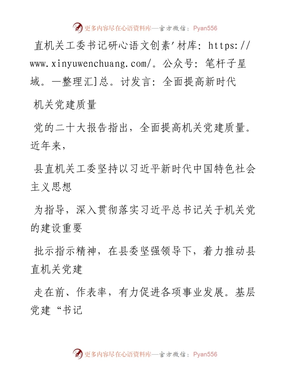 直机关工委书记研讨发言：全面提高新时代机关党建质量.docx_第1页