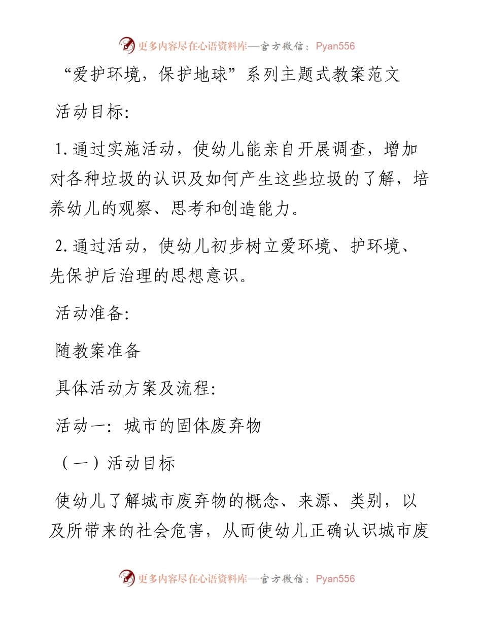 文汇系列4146--“爱护环境，保护地球”系列主题式教案汇编.docx_第1页