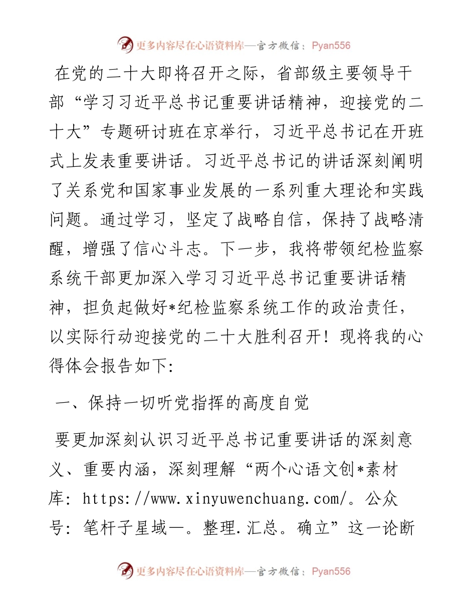 纪委书记学习省部级主要领导干部专题研讨班发言材料： 深入贯彻重要讲话精神，做到“四个保持”践行使命任务.docx_第1页