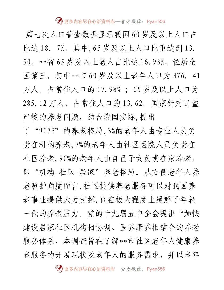 某市社区老年人健康养老服务的现状及需求调研.docx_第1页