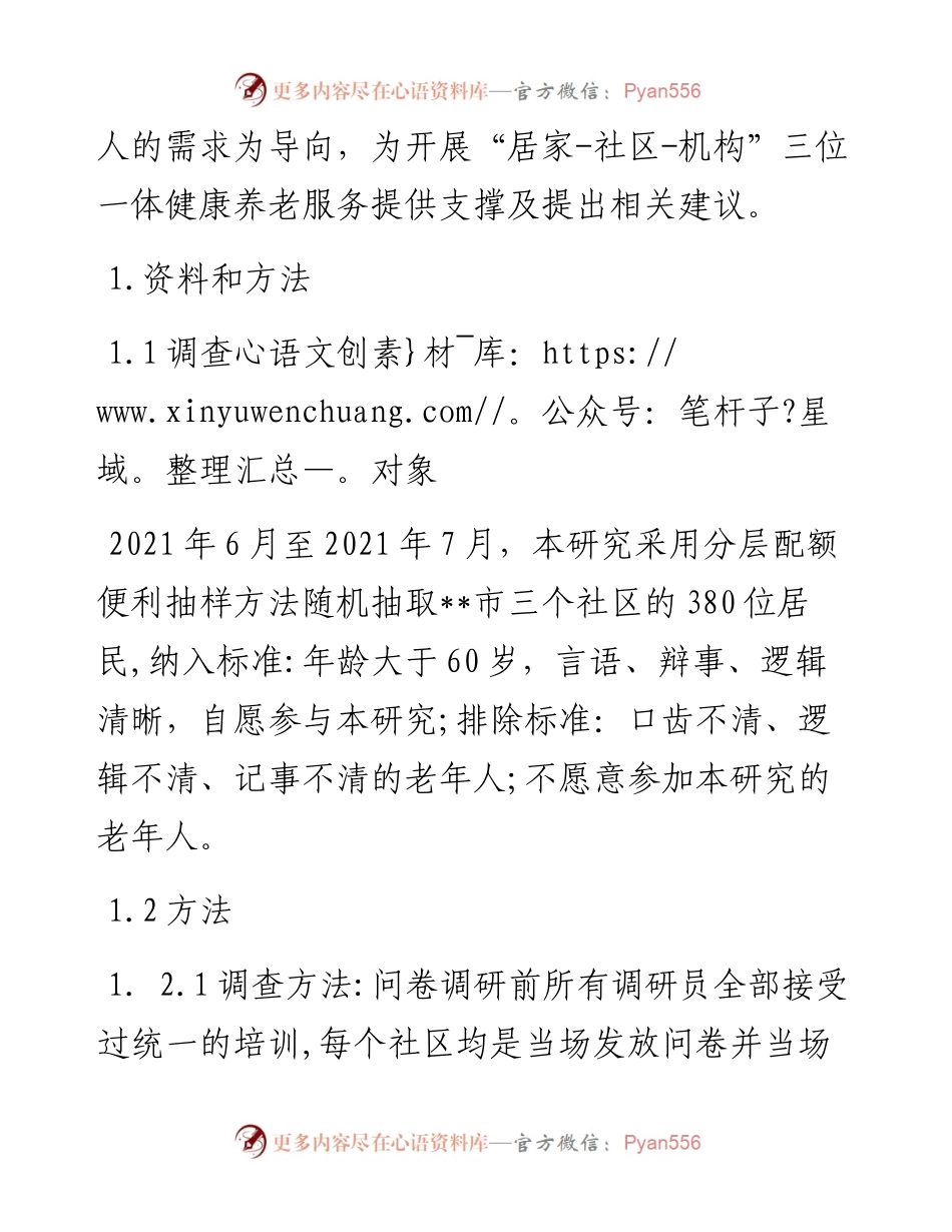 某市社区老年人健康养老服务的现状及需求调研.docx_第2页