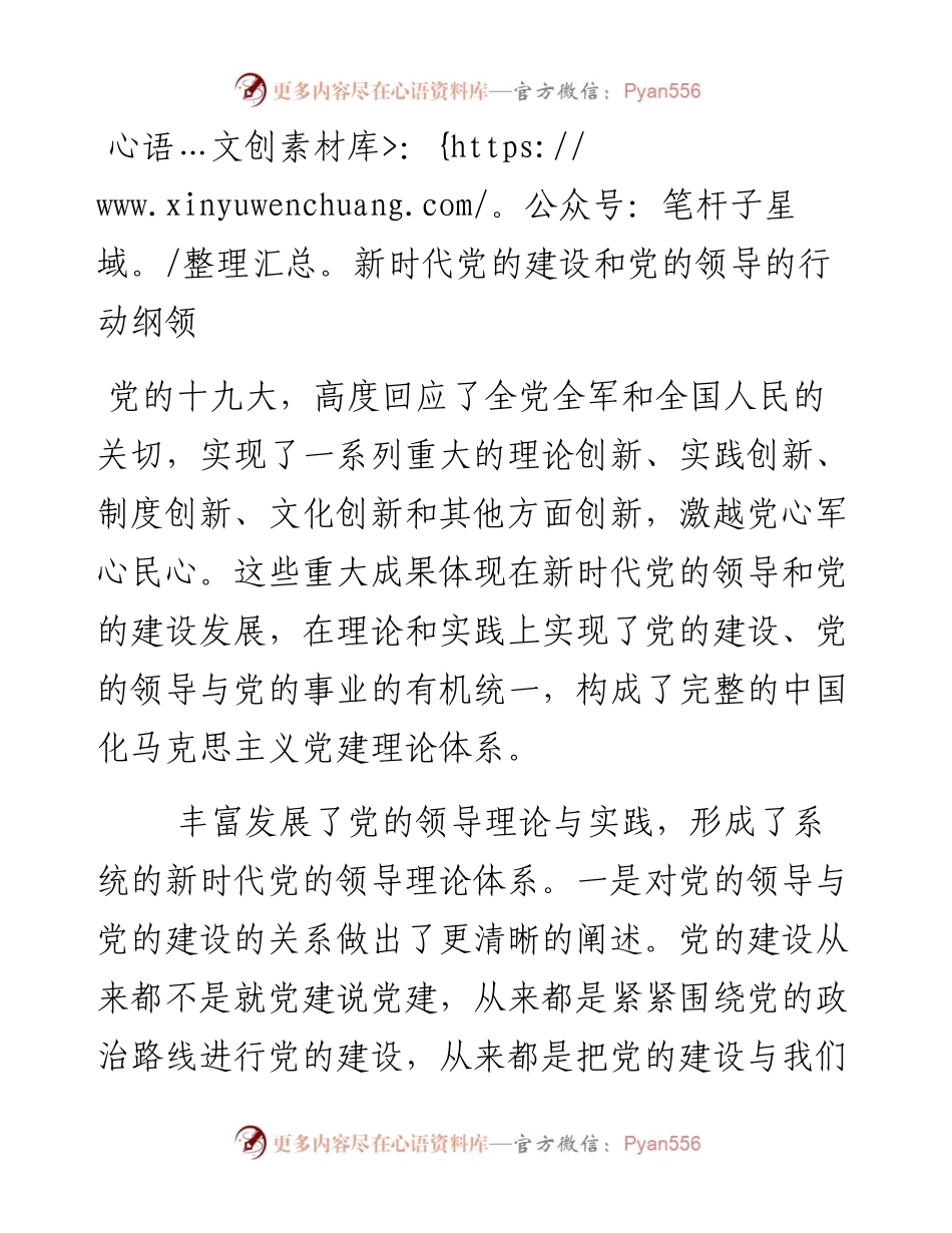 新时代党的建设和党的领导的行动纲领.docx_第1页