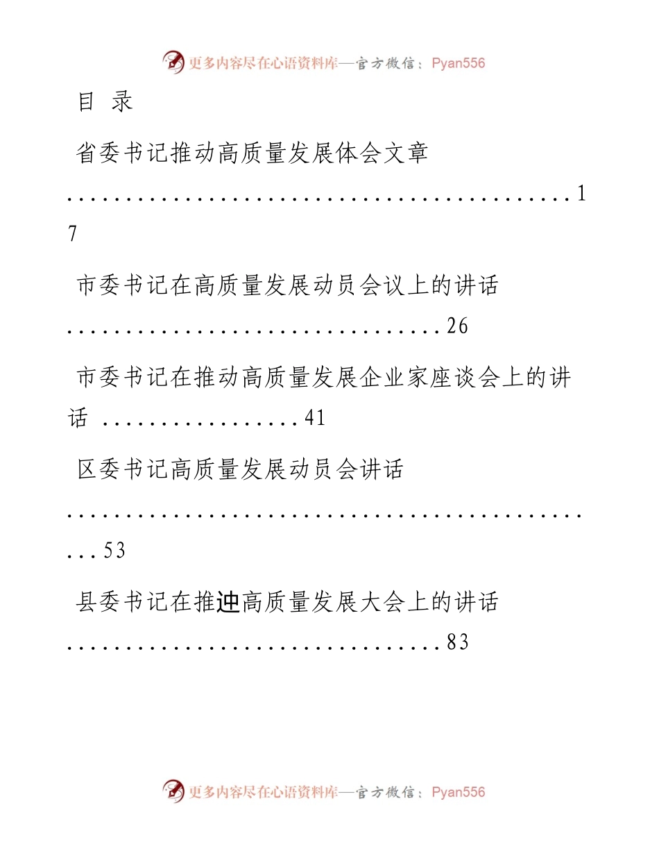 文汇系列437--各级“一把手”高质量发展讲话、会议交流发言汇编（19篇）.docx_第1页