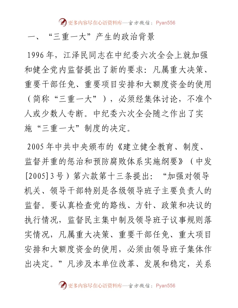 浅议加强“三重一大”决策制度落实.docx_第1页