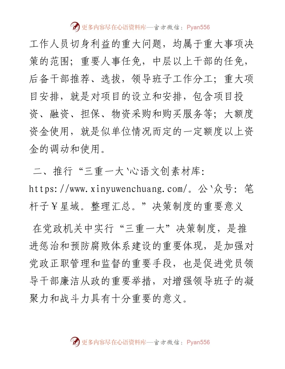 浅议加强“三重一大”决策制度落实.docx_第2页