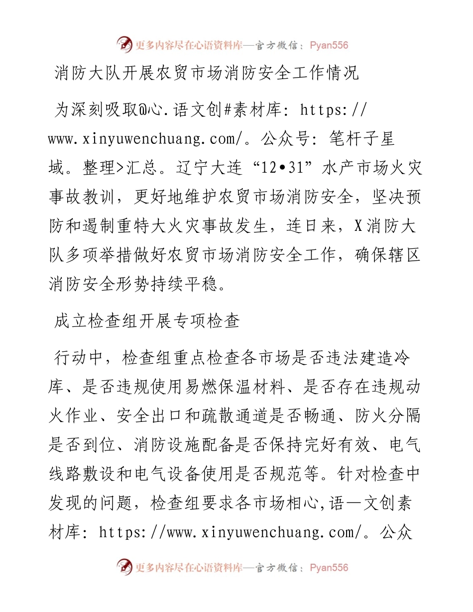 消防大队开展农贸市场消防安全工作情况.docx_第1页