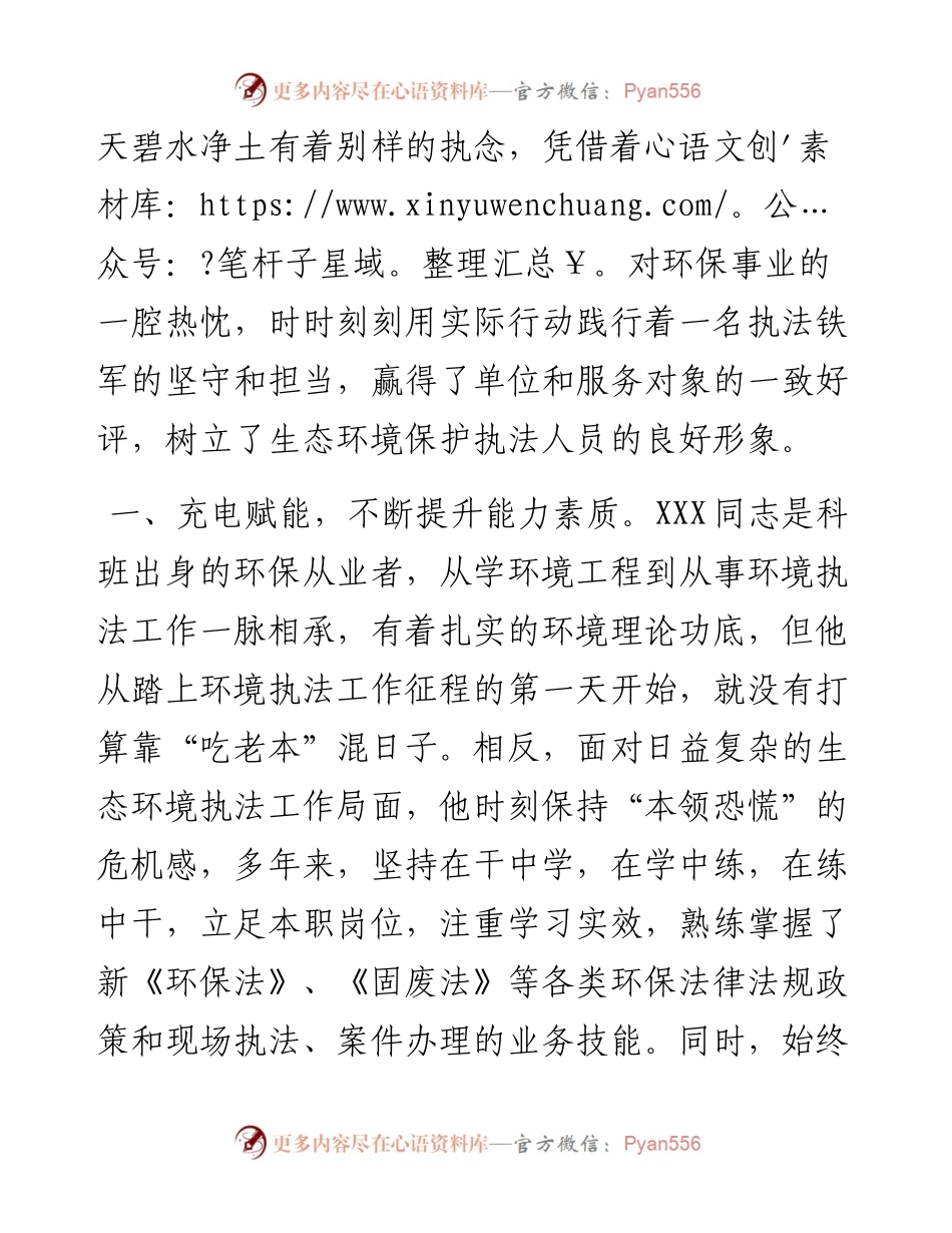 省环境执法大练兵先进事迹材料.docx_第2页