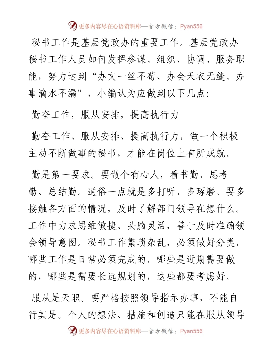 浅谈如何做好基层党政办秘书工作.docx_第1页