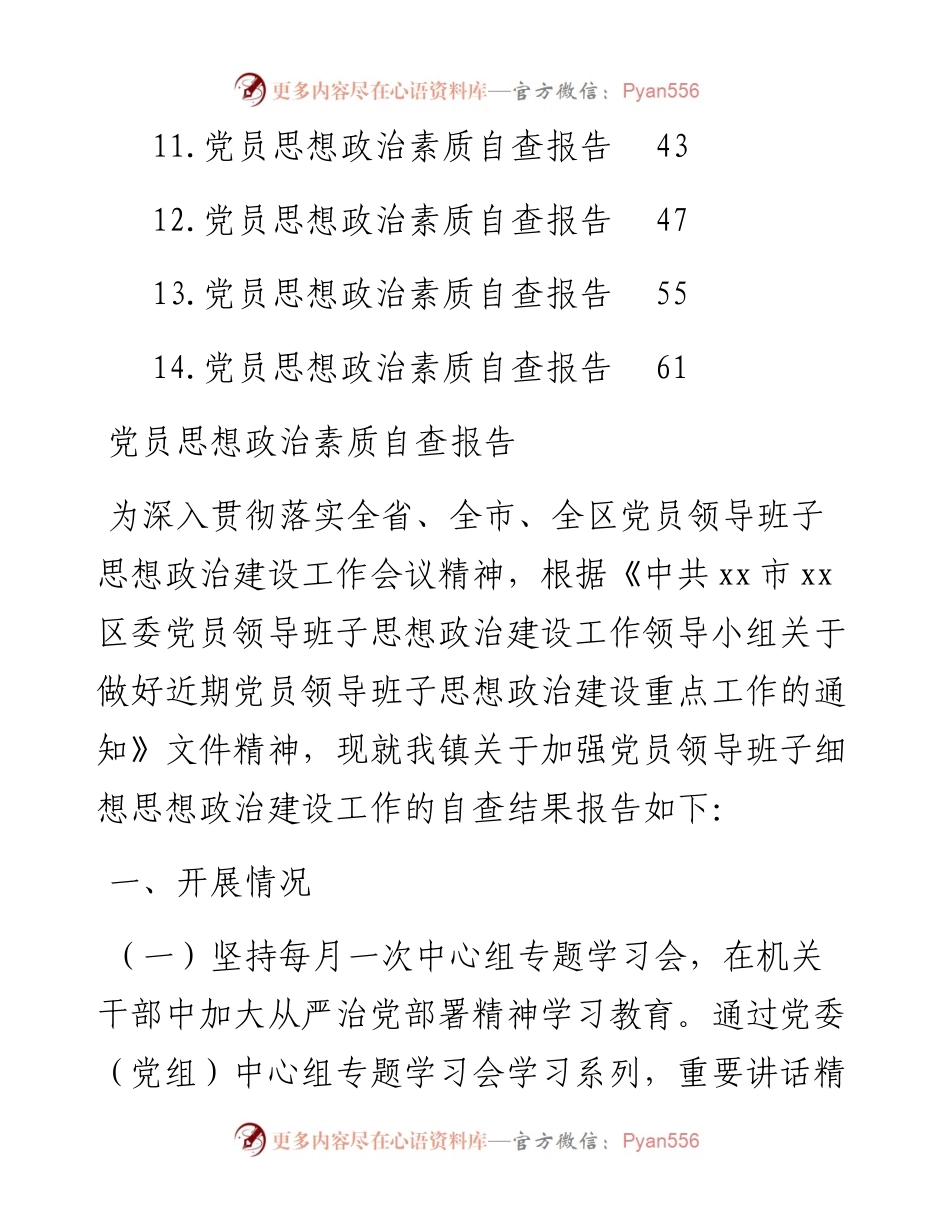 文汇系列5171--党员思想政治素质自查报告汇编（14篇）.docx_第2页