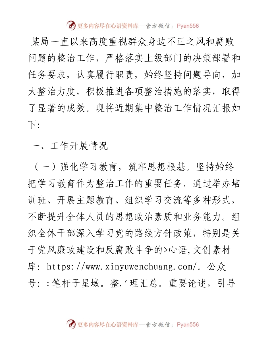 某局关于群众身边不正之风和腐败问题集中整治工作情况汇报.docx_第1页