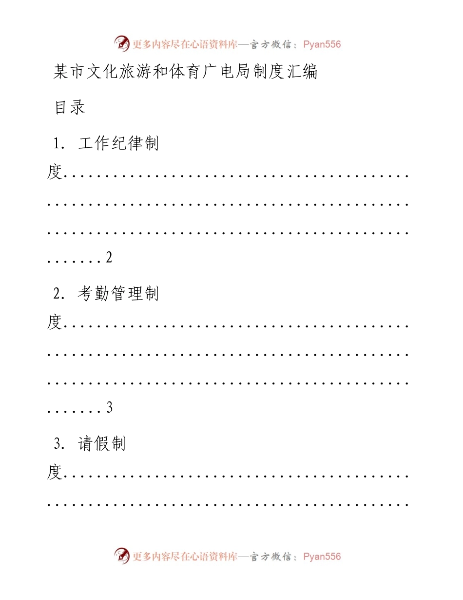 某市文化旅游和体育广电局制度汇编.docx_第1页