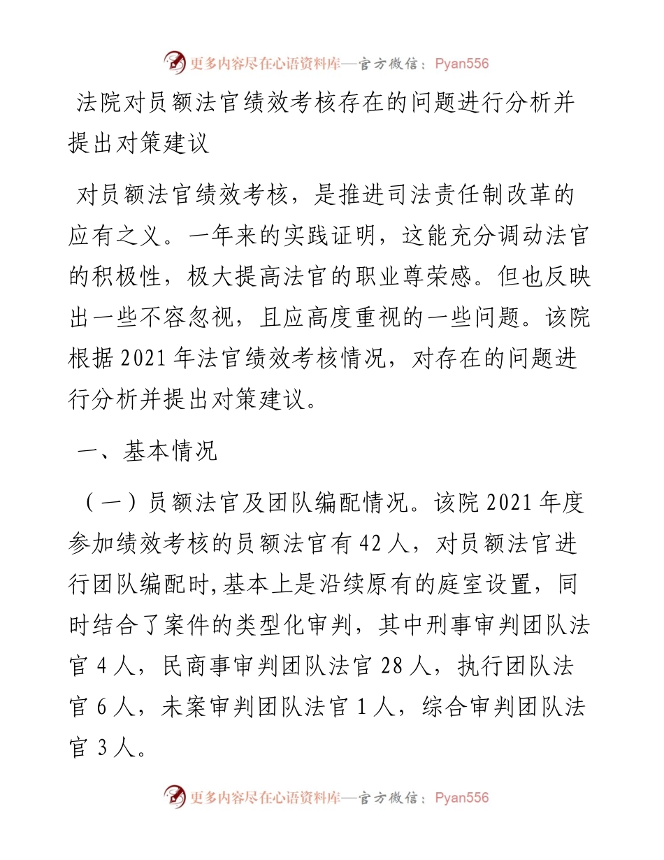法院对员额法官绩效考核存在的问题进行分析并提出对策建议.docx_第1页