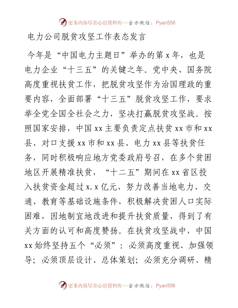 电力公司脱贫攻坚工作表态发言.docx_第1页