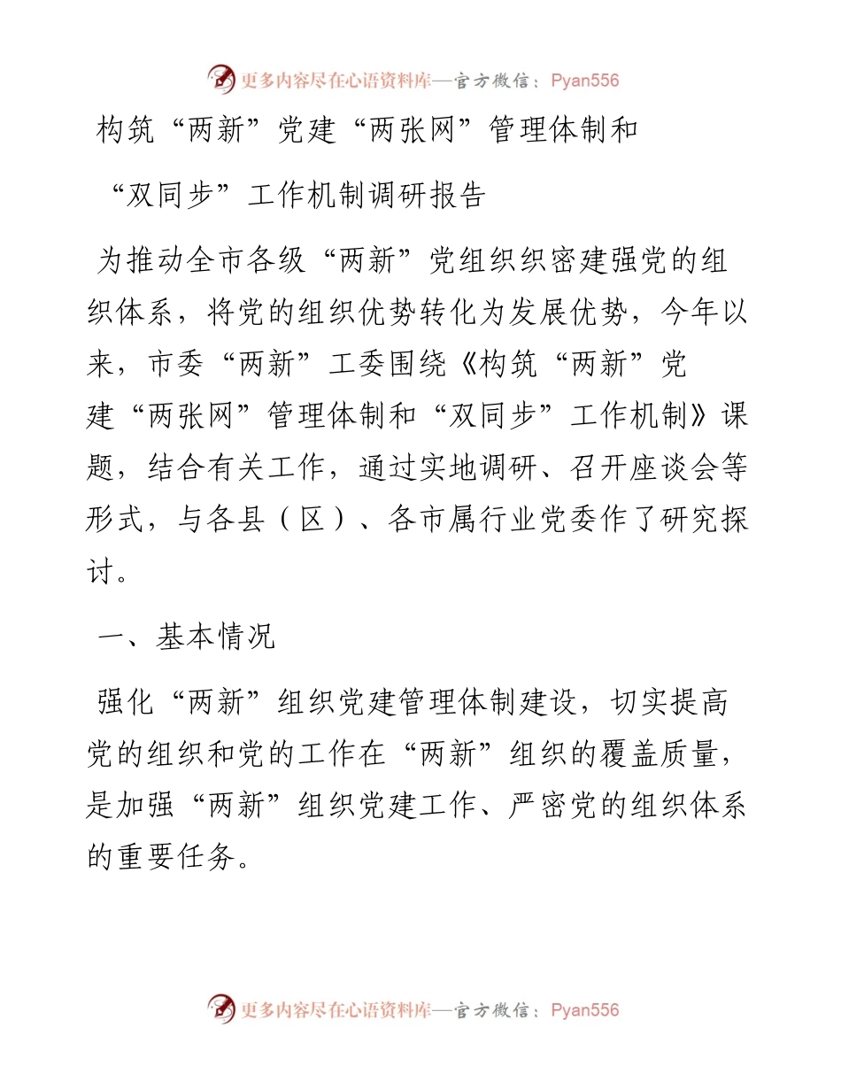 构筑“两新”党建“两张网”管理体制和“双同步”工作机制调研报告.docx_第1页