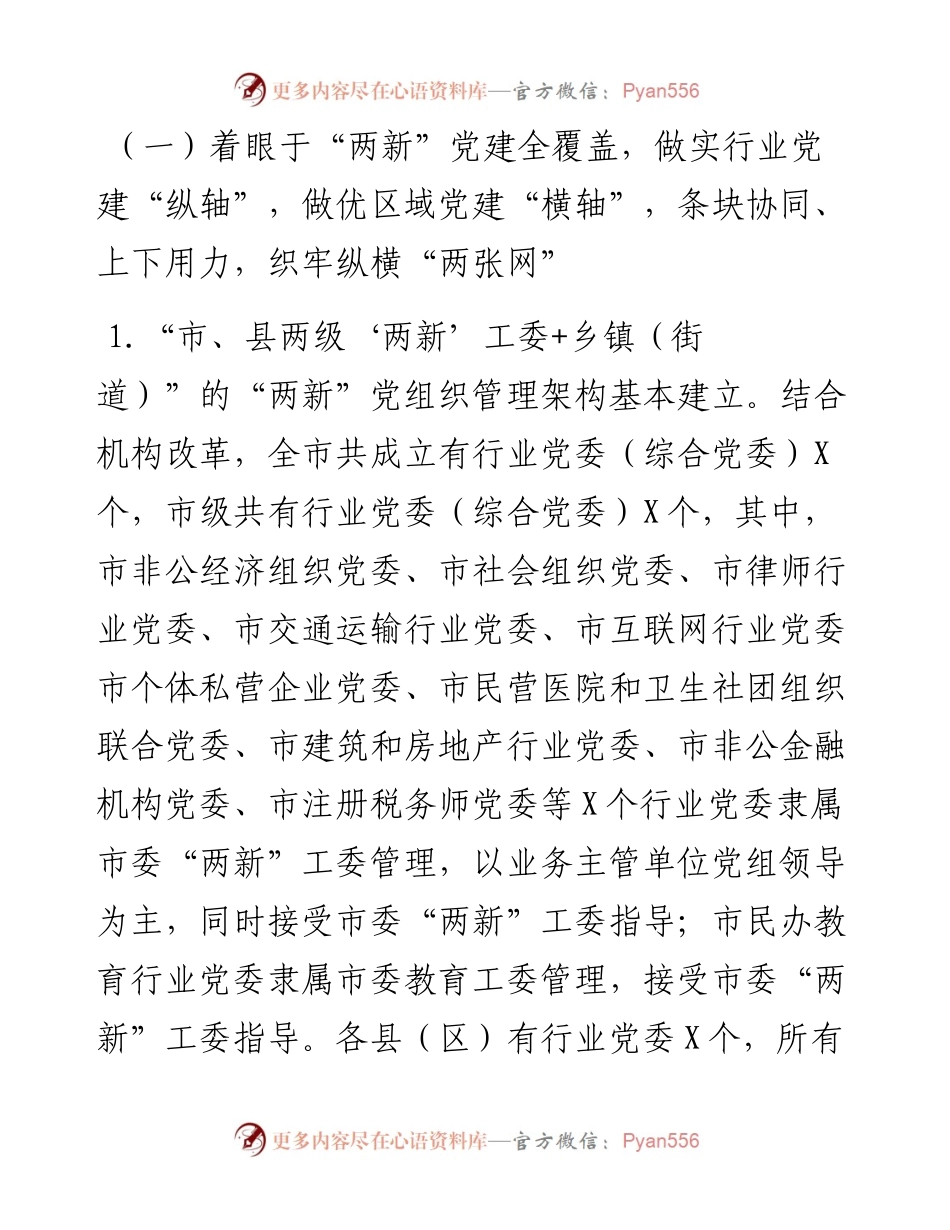 构筑“两新”党建“两张网”管理体制和“双同步”工作机制调研报告.docx_第2页