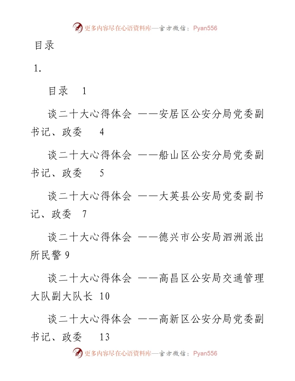 文汇系列5251--公安系统二十大学习心得体会汇编（136篇）.docx_第1页