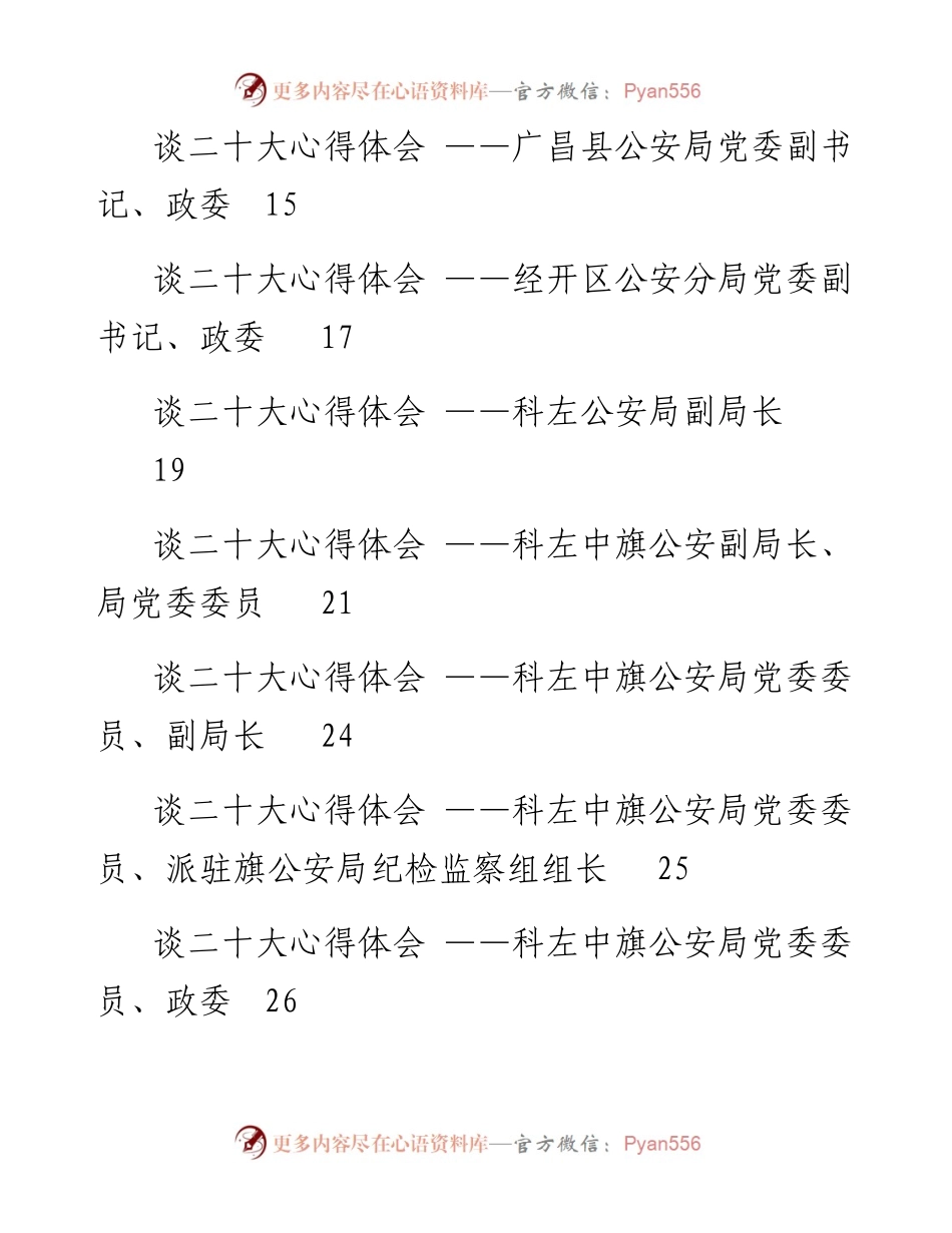 文汇系列5251--公安系统二十大学习心得体会汇编（136篇）.docx_第2页