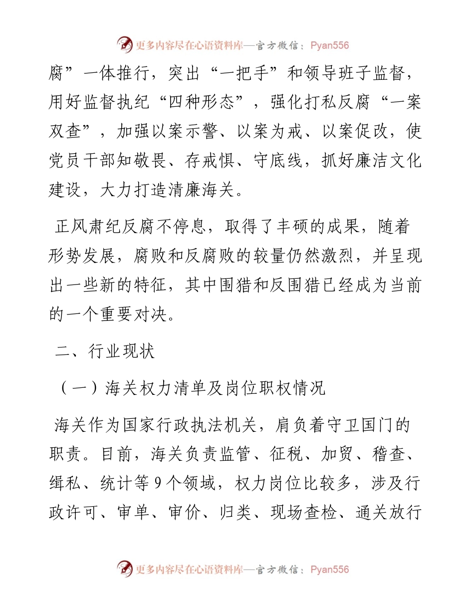 海关一线执法领域反“围猎”工作的思考与建议.docx_第2页