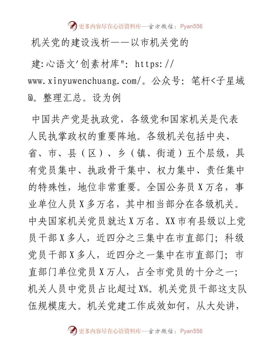 机关党的建设浅析——以市机关党的建设为例.docx_第1页