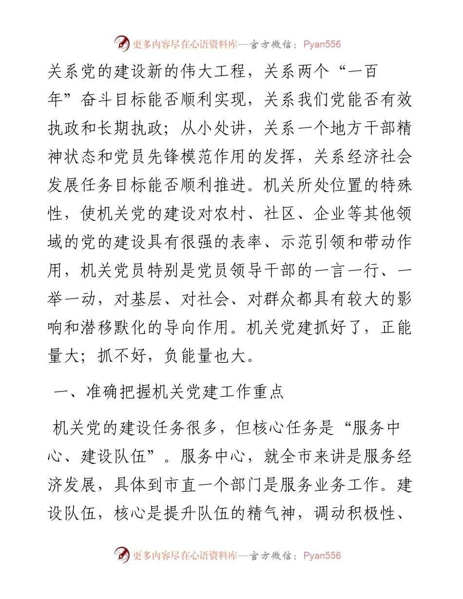 机关党的建设浅析——以市机关党的建设为例.docx_第2页