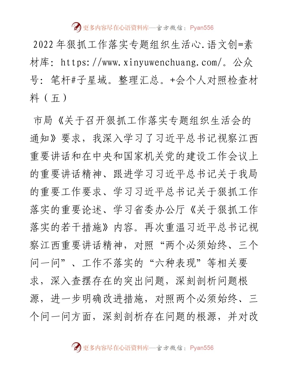 狠抓工作落实专题组织生活会个人对照检查材料（五）.docx_第1页