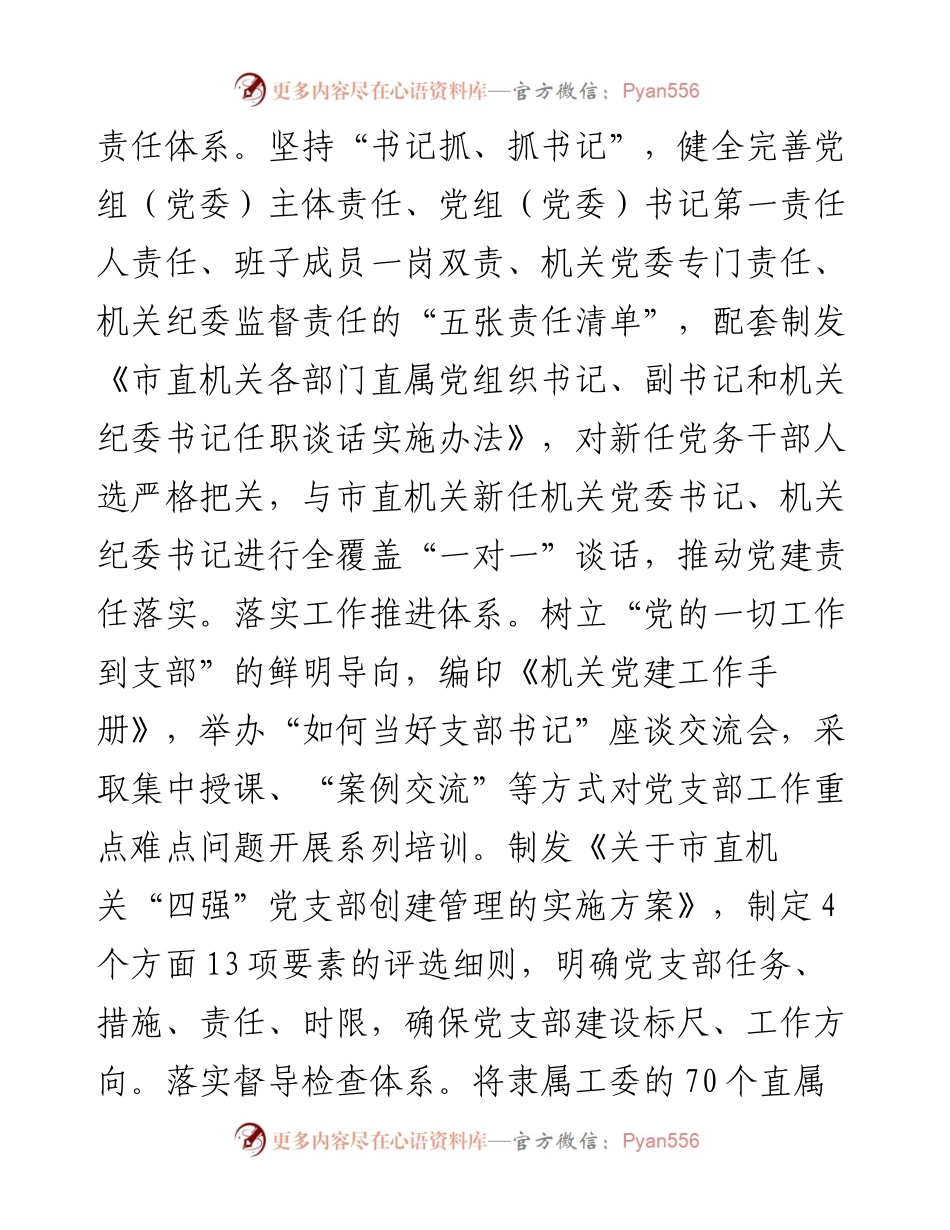 某市在学习贯彻“7·9”讲话五周年暨机关党建高质量发展座谈会上的交流发言.docx_第2页
