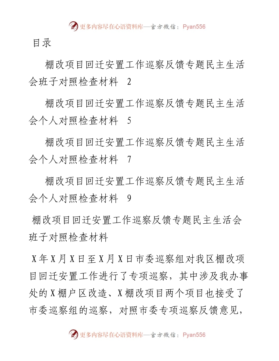 文汇系列2797--棚改项目回迁安置工作巡察反馈专题民主生活会班子对照检查材料汇编.docx_第1页