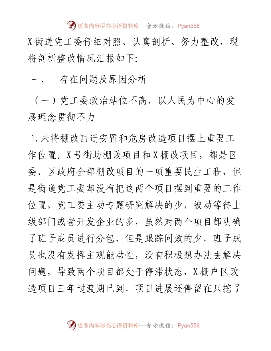文汇系列2797--棚改项目回迁安置工作巡察反馈专题民主生活会班子对照检查材料汇编.docx_第2页