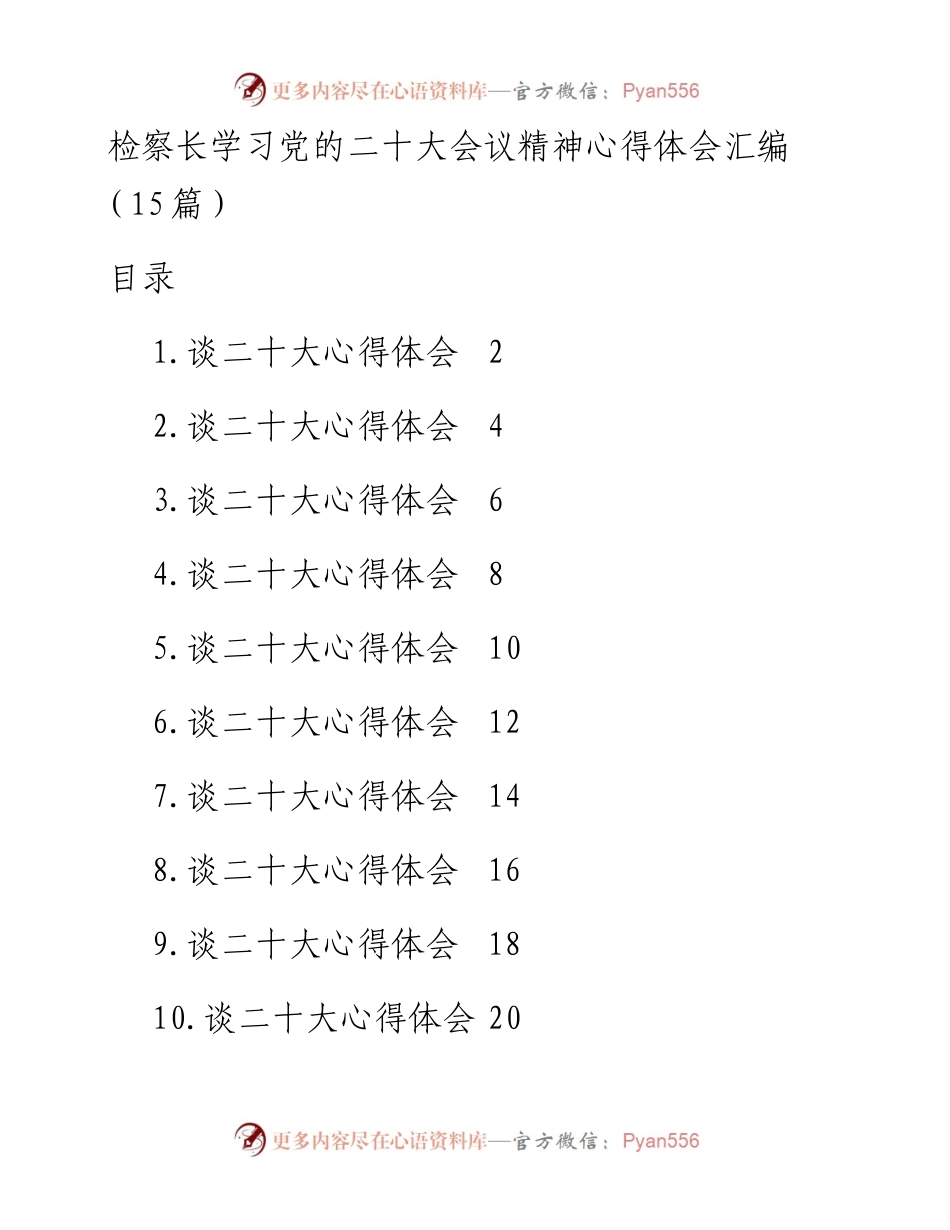 检察长学习党的二十大会议精神心得体会汇编（15篇）.docx_第1页