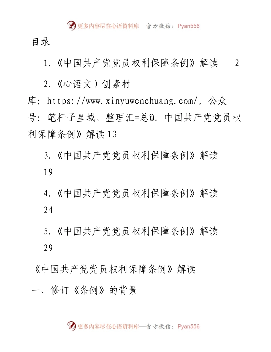 文汇系列4400--《中国共产党党员权利保障条例》解读汇编.docx_第1页