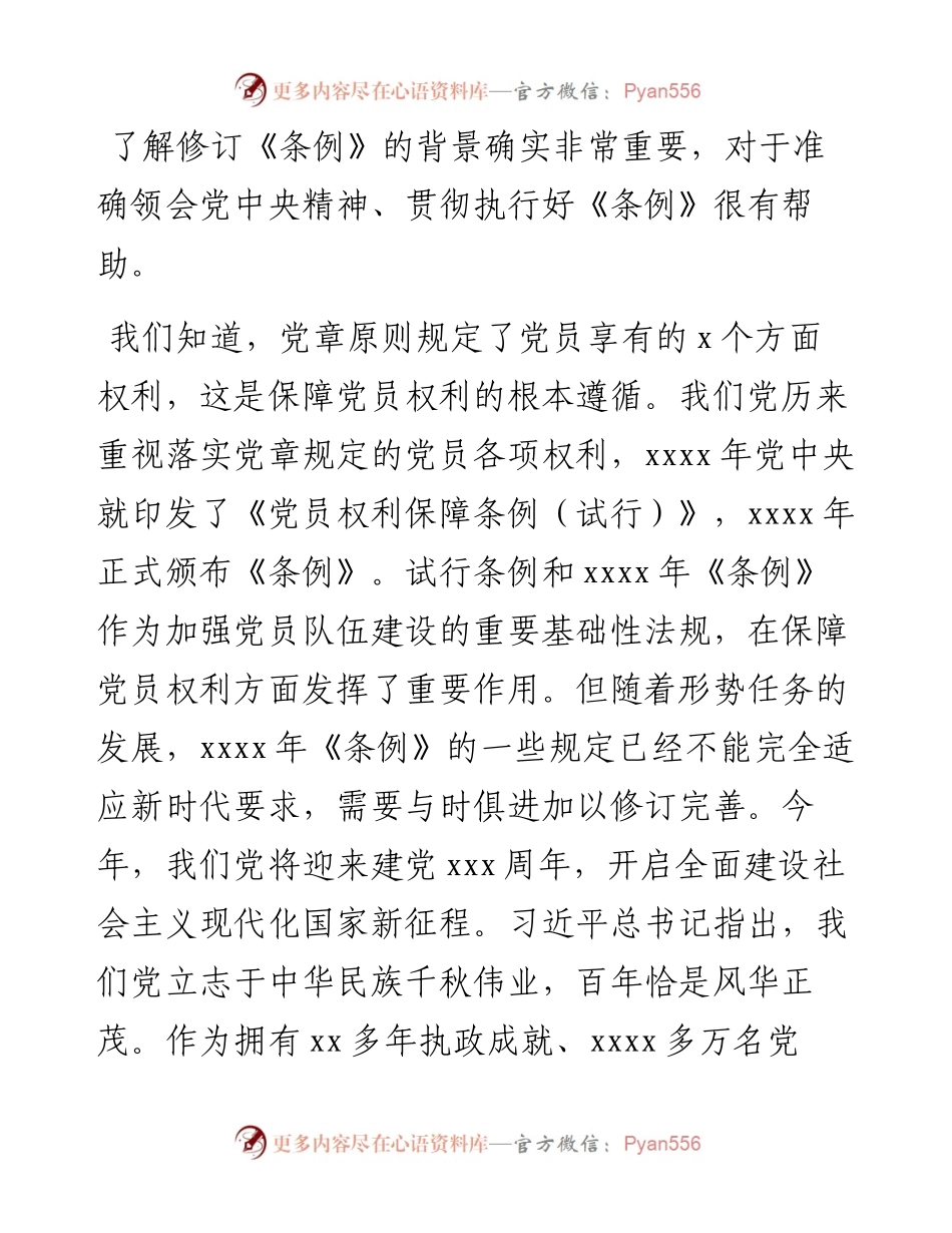 文汇系列4400--《中国共产党党员权利保障条例》解读汇编.docx_第2页