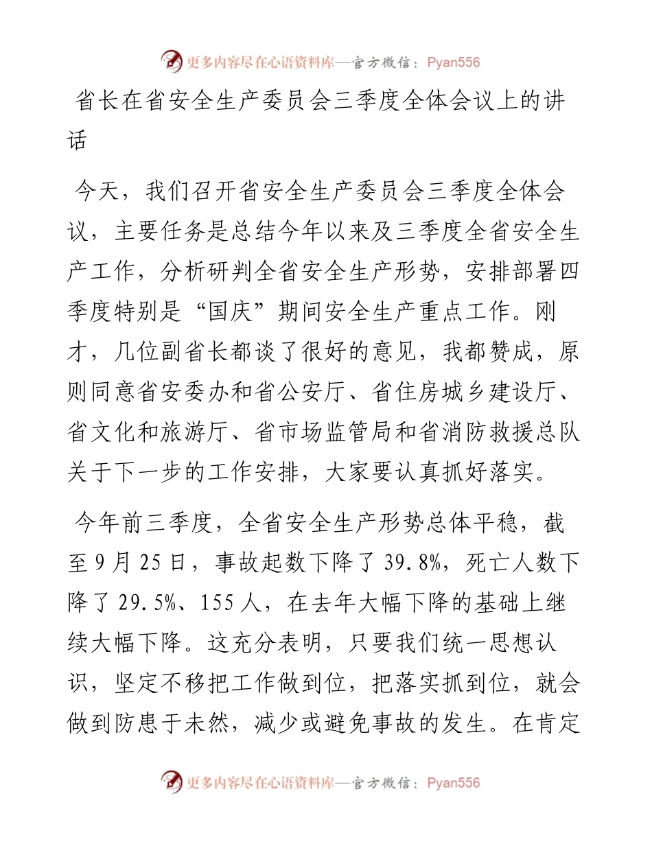省长在省安全生产委员会三季度全体会议上的讲话(1).docx_第1页