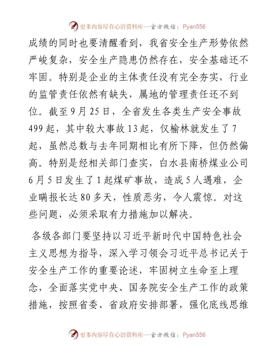 省长在省安全生产委员会三季度全体会议上的讲话(1).docx_第2页