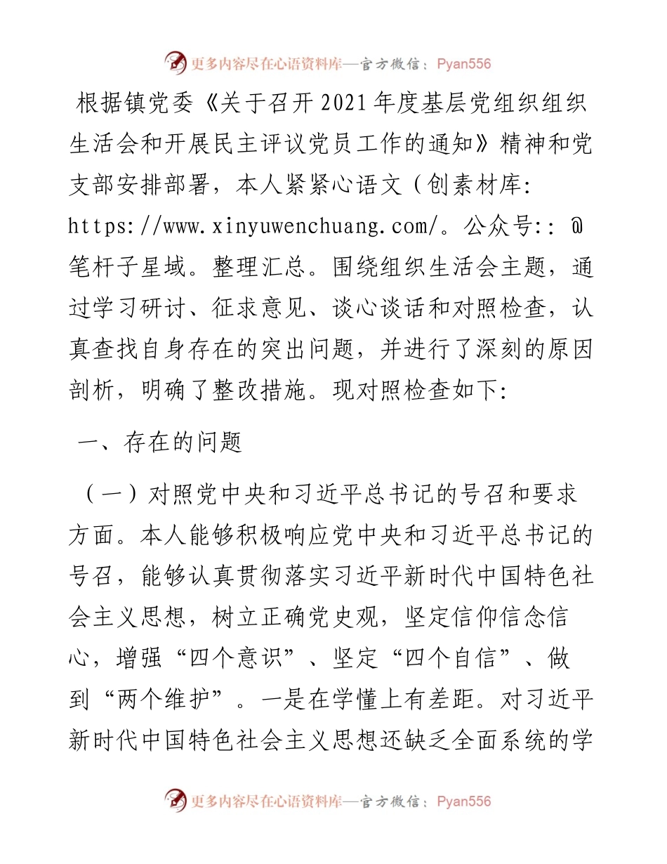 普通干部度组织生活会个人发言提纲.docx_第1页