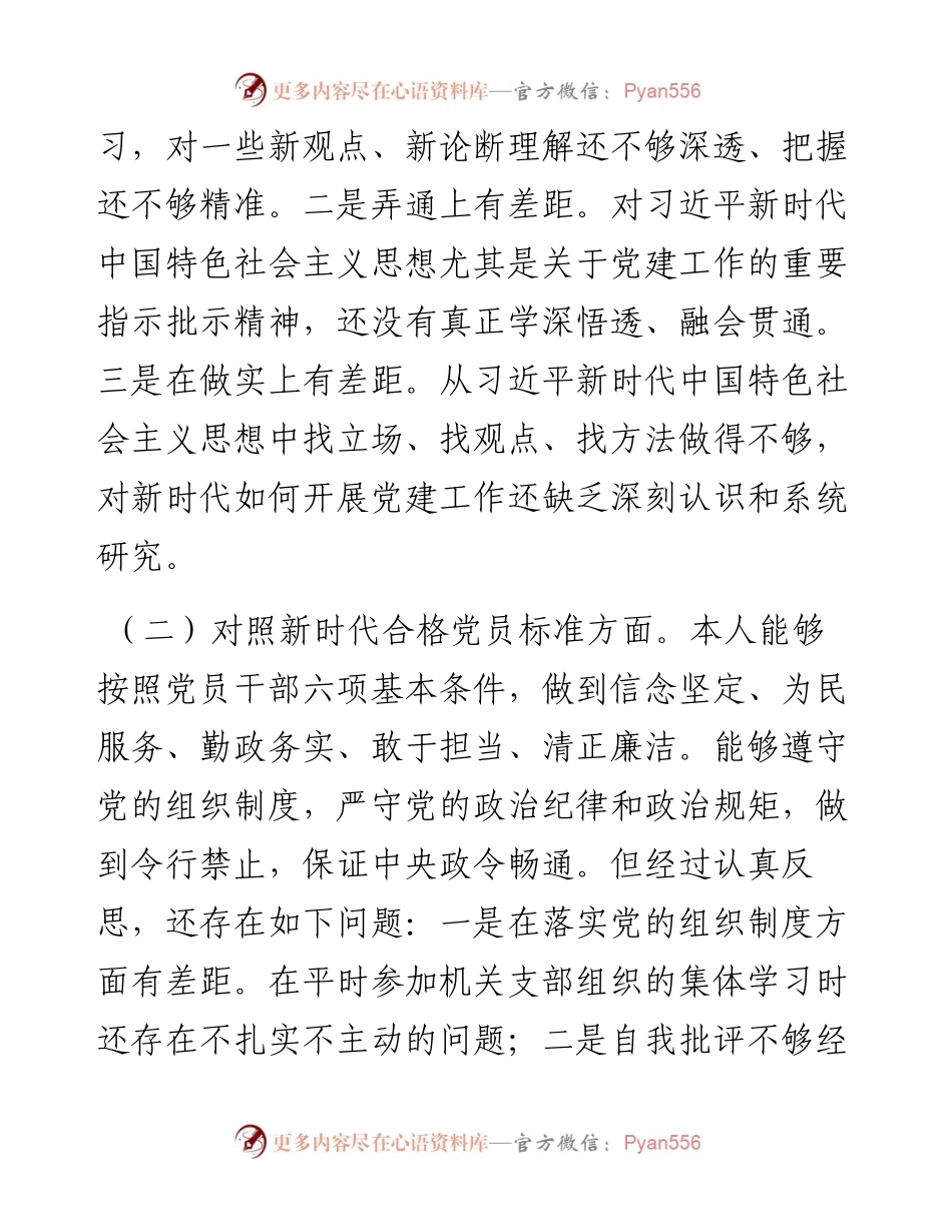 普通干部度组织生活会个人发言提纲.docx_第2页