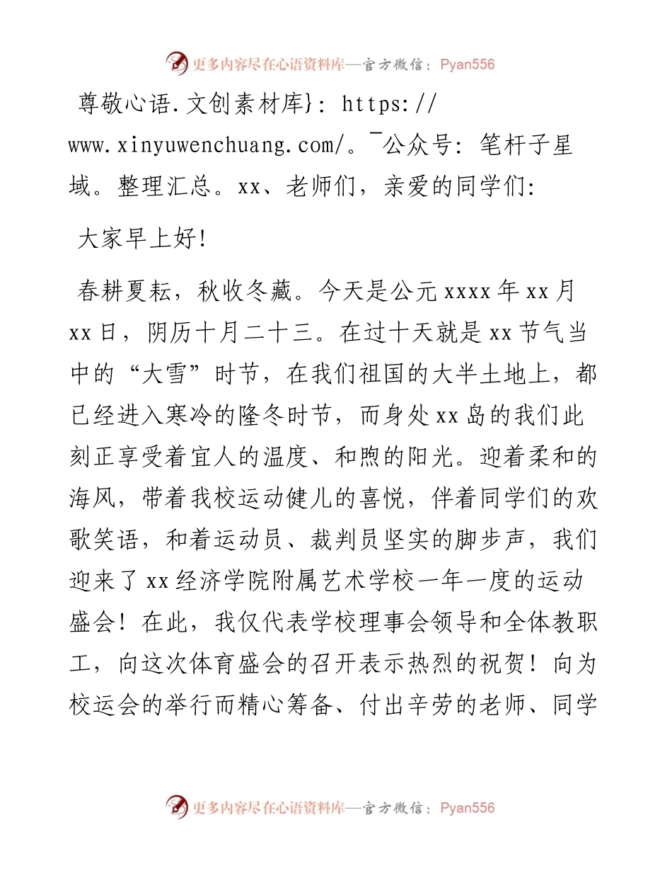 校长在学校田径运动会开幕式上的致辞.docx_第1页