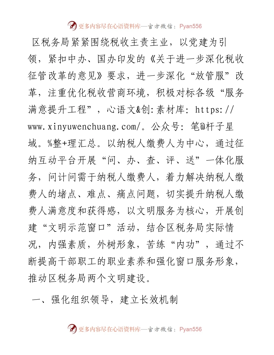 精神文明建设先进集体事迹（税务）.docx_第1页