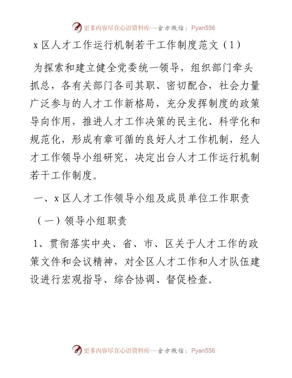 文汇系列4575--人才工作相关制度汇编.docx_第1页