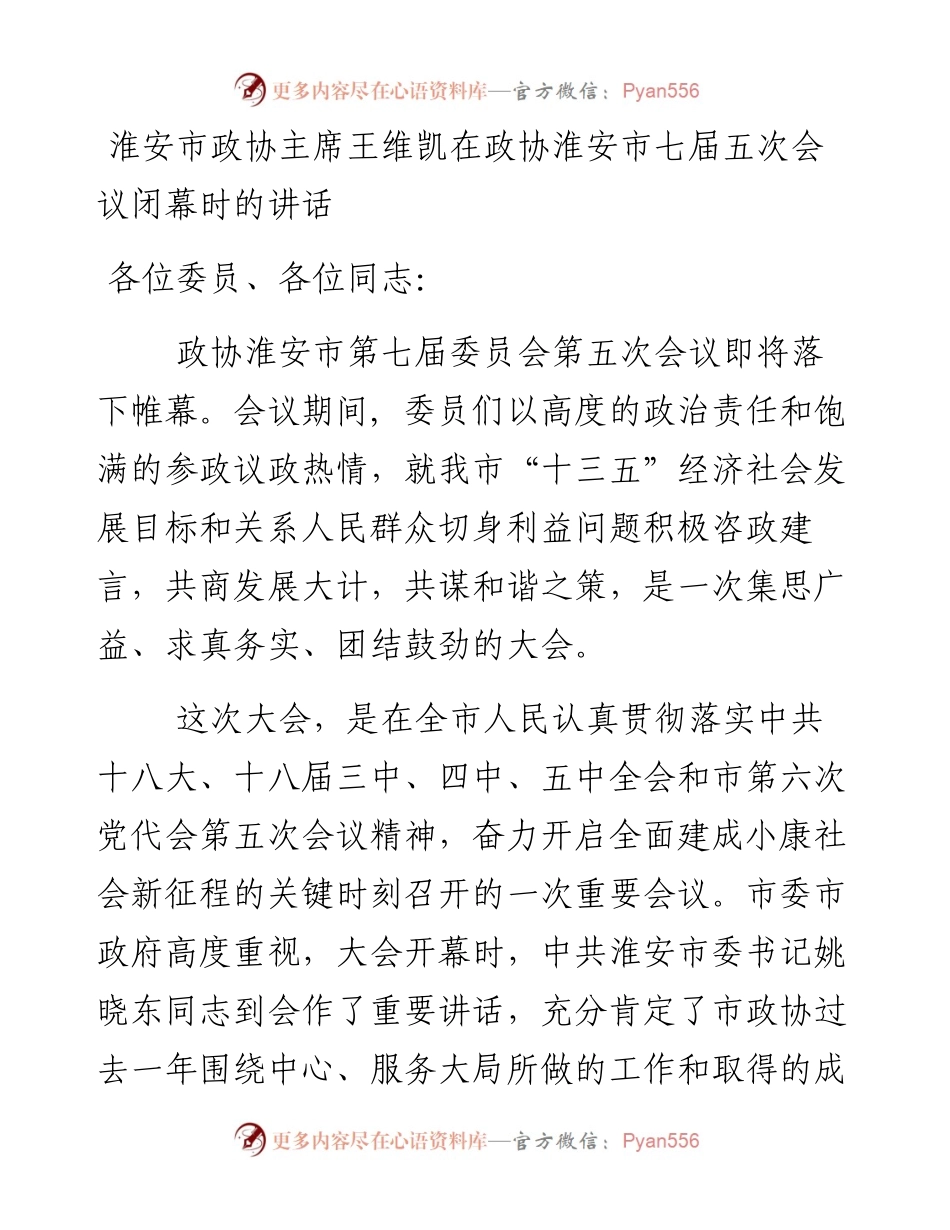 淮安市政协主席王维凯在政协淮安市七届五次会议闭幕时的讲话.docx_第1页