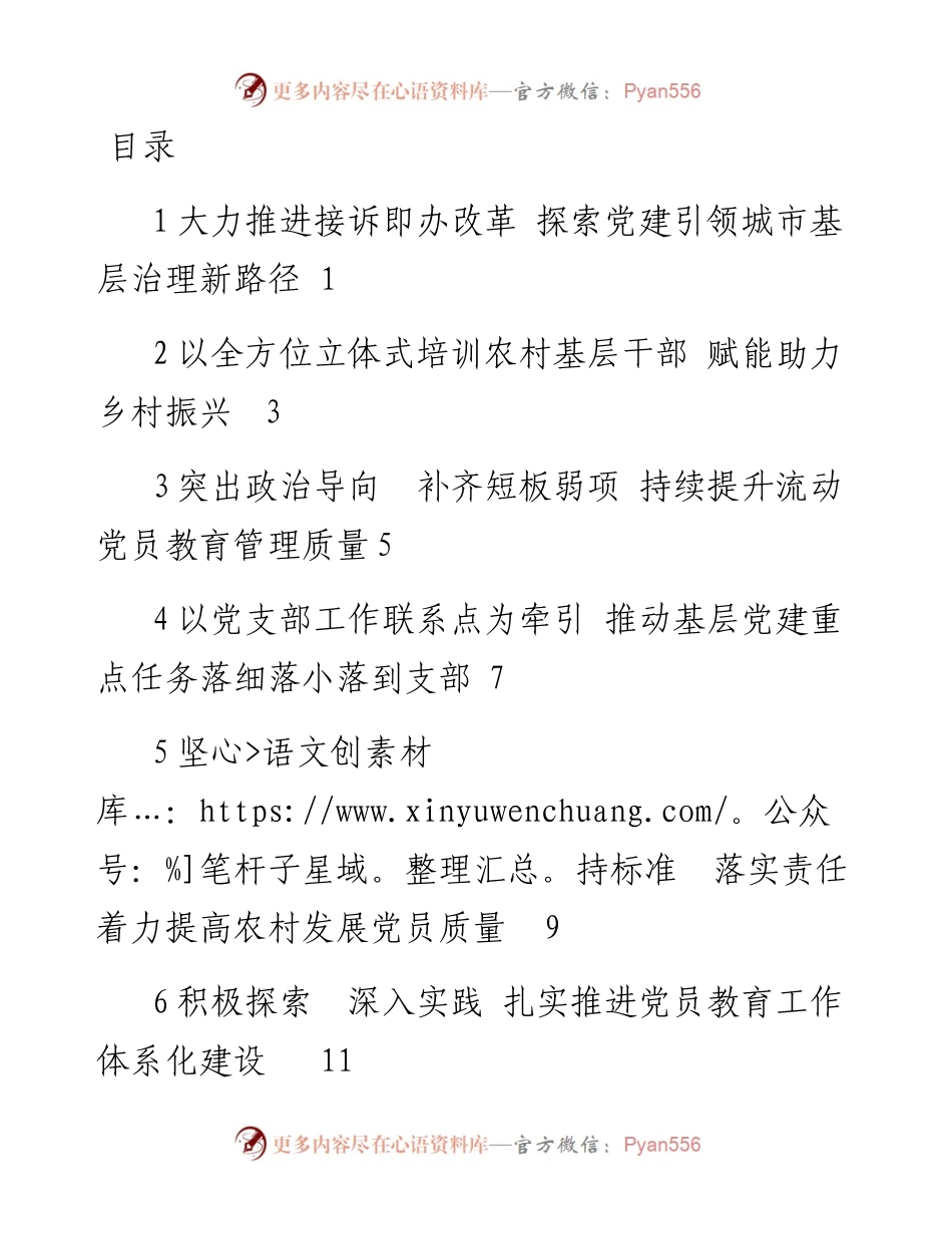 文汇系列4061--党建工作重点任务推进会发言汇编.docx_第1页