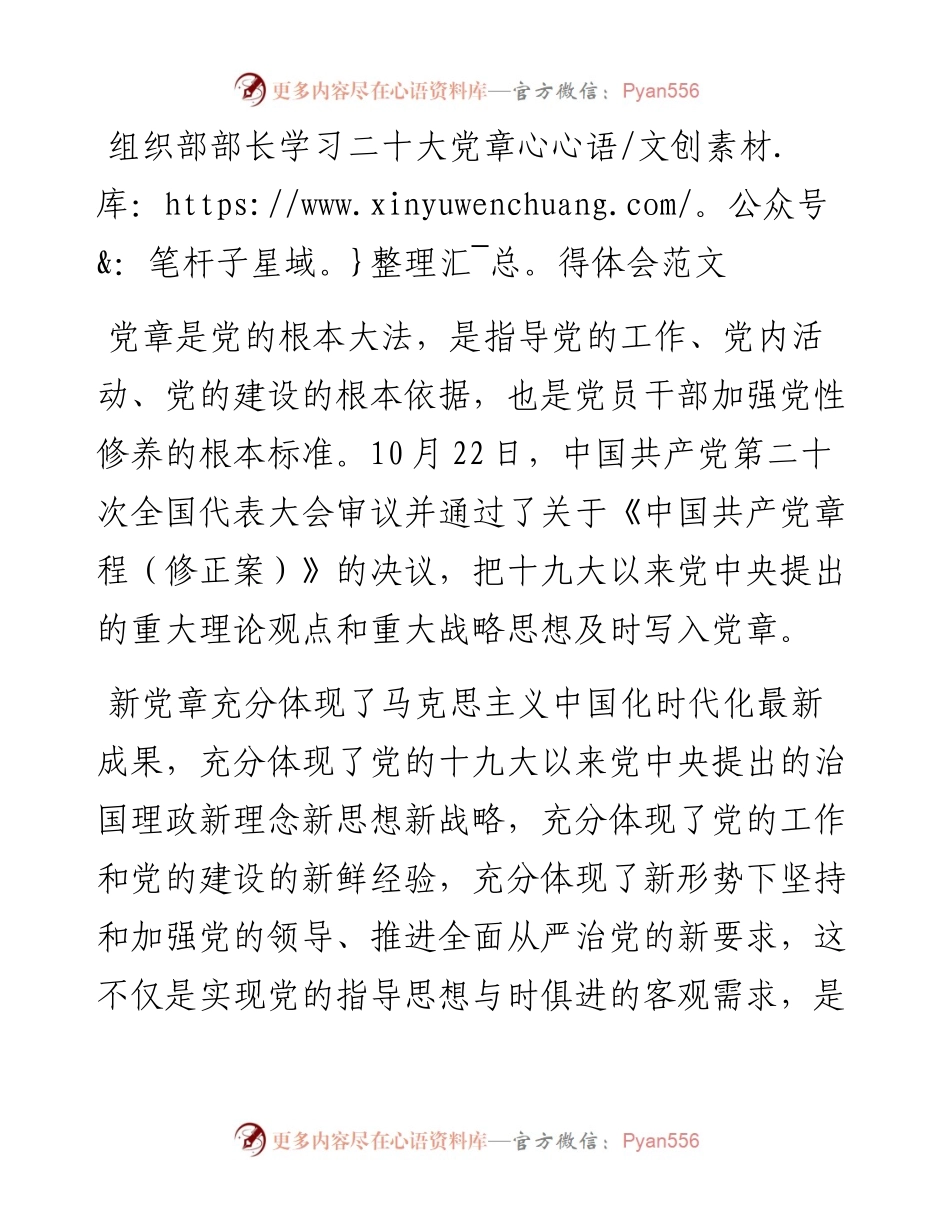 组织部部长学习新党章心得体会范文.docx_第1页