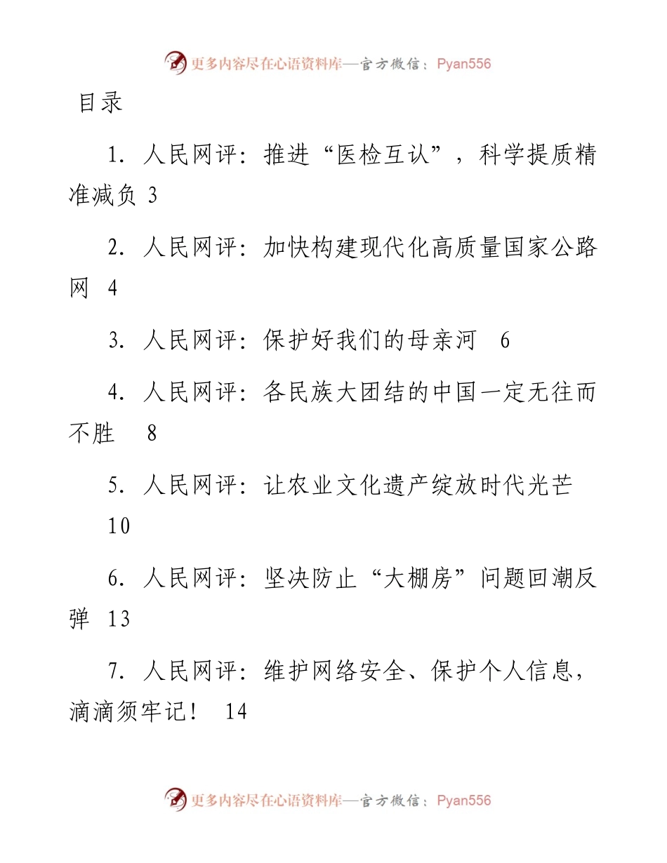 文汇系列5071--《人民网评》系列汇编（16篇）.docx_第1页