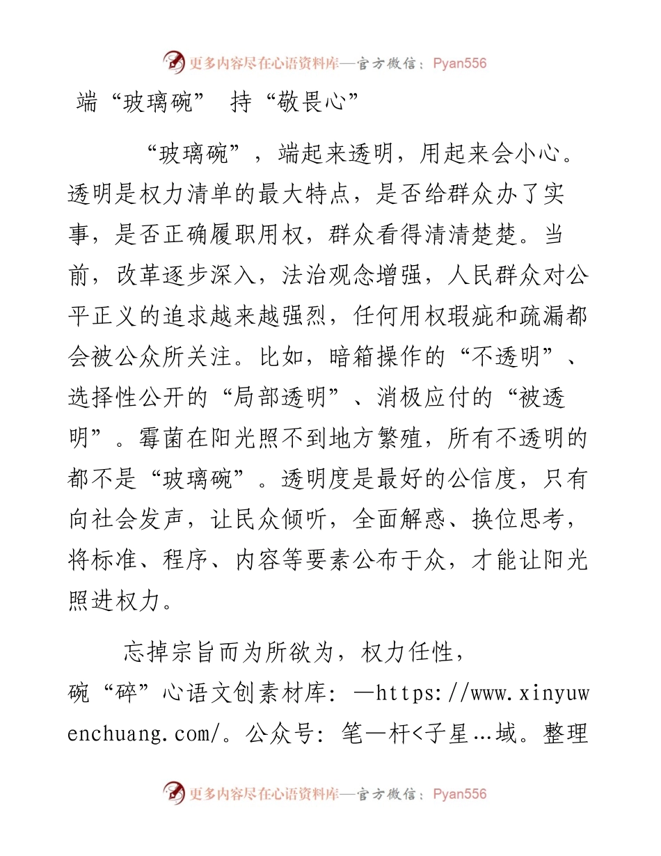 端“玻璃碗” 持“敬畏心”.docx_第1页